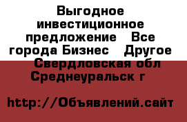 Выгодное инвестиционное предложение - Все города Бизнес » Другое   . Свердловская обл.,Среднеуральск г.